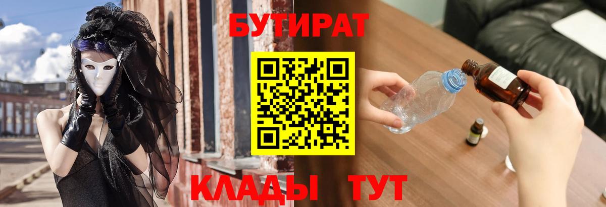 БУТИРАТ вода  Вход с VPN  Димитровград 