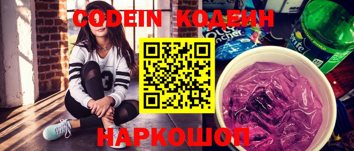 Кодеиновый сироп Lean напиток Lean (лин)  Codein Purple Drank  Димитровград 